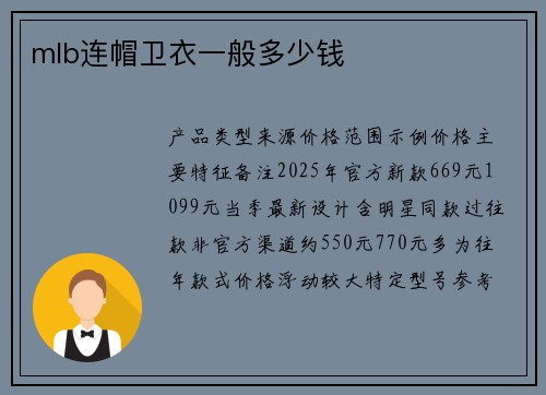 mlb连帽卫衣一般多少钱