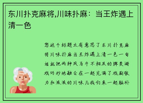 东川扑克麻将,川味扑麻：当王炸遇上清一色