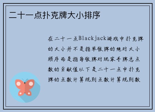 二十一点扑克牌大小排序