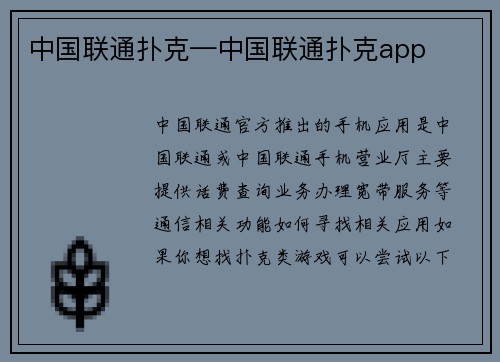 中国联通扑克—中国联通扑克app