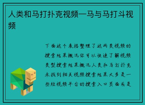 人类和马打扑克视频—马与马打斗视频