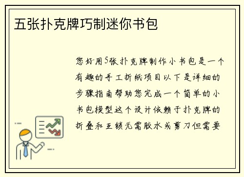 五张扑克牌巧制迷你书包