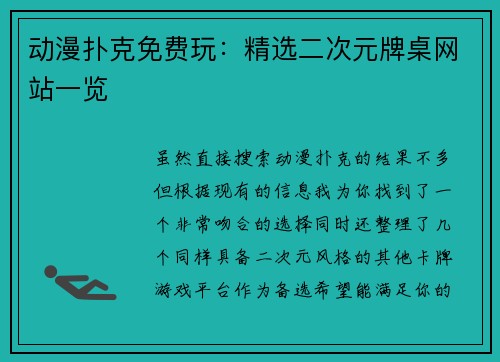 动漫扑克免费玩：精选二次元牌桌网站一览