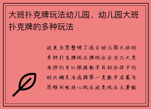 大班扑克牌玩法幼儿园、幼儿园大班扑克牌的多种玩法