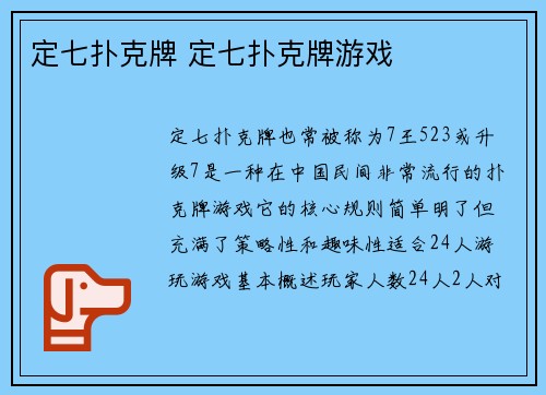 定七扑克牌 定七扑克牌游戏