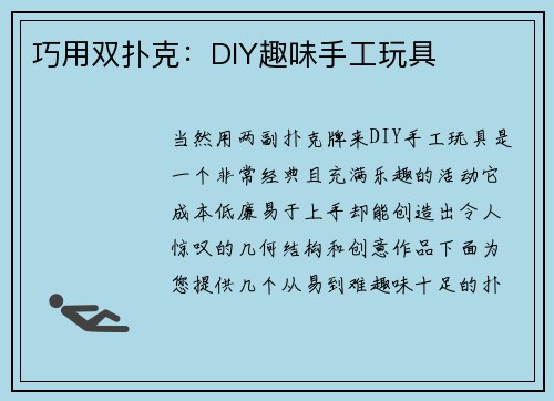 巧用双扑克：DIY趣味手工玩具