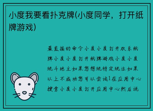 小度我要看扑克牌(小度同学，打开纸牌游戏)