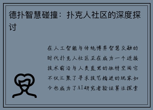 德扑智慧碰撞：扑克人社区的深度探讨