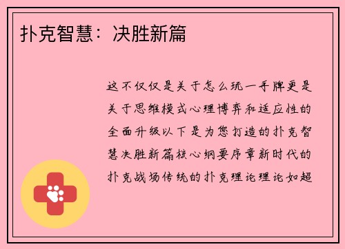 扑克智慧：决胜新篇