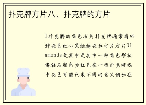 扑克牌方片八、扑克牌的方片