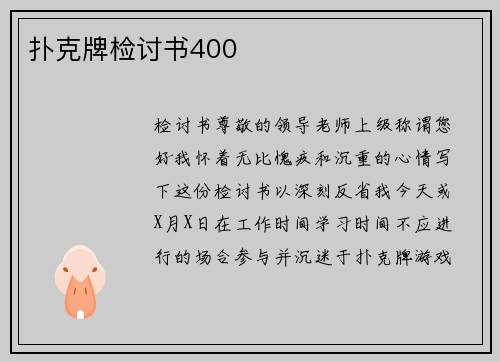 扑克牌检讨书400