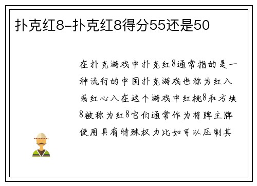 扑克红8-扑克红8得分55还是50