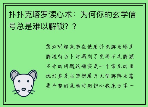 扑扑克塔罗读心术：为何你的玄学信号总是难以解锁？？