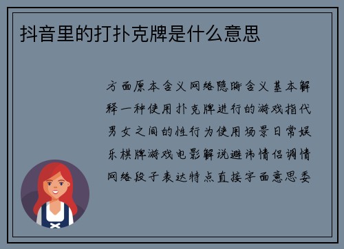 抖音里的打扑克牌是什么意思