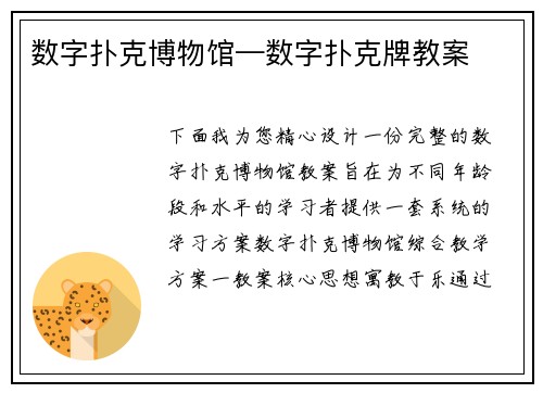 数字扑克博物馆—数字扑克牌教案