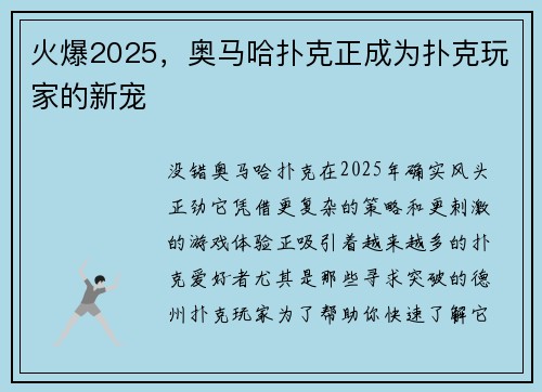火爆2025，奥马哈扑克正成为扑克玩家的新宠