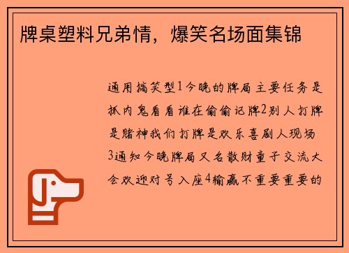 牌桌塑料兄弟情，爆笑名场面集锦