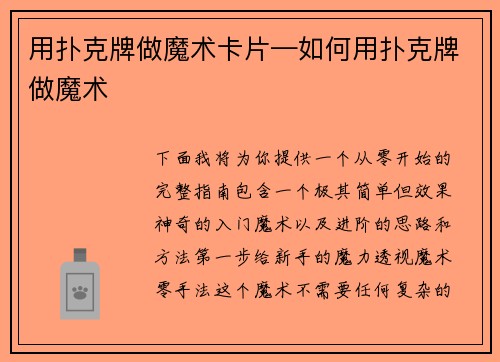 用扑克牌做魔术卡片—如何用扑克牌做魔术