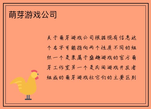 萌芽游戏公司