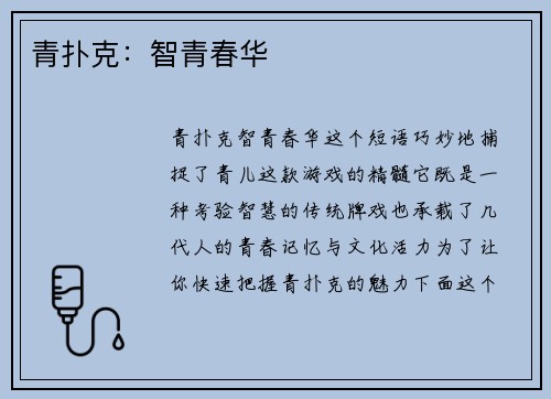 青扑克：智青春华