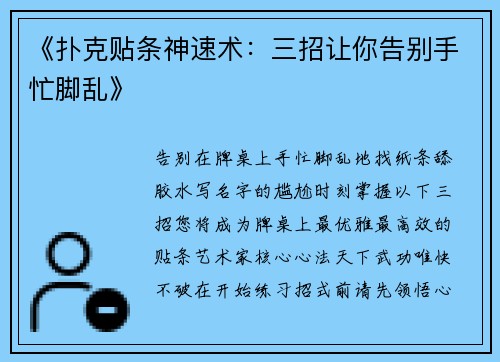 《扑克贴条神速术：三招让你告别手忙脚乱》