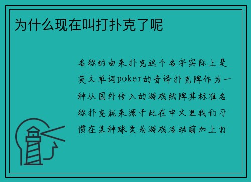 为什么现在叫打扑克了呢